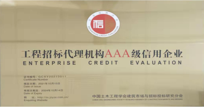 华体会体育-华体会体育·(中国)官方网站
荣获首批 “工程招标代理机构AAA级信用企业”称号